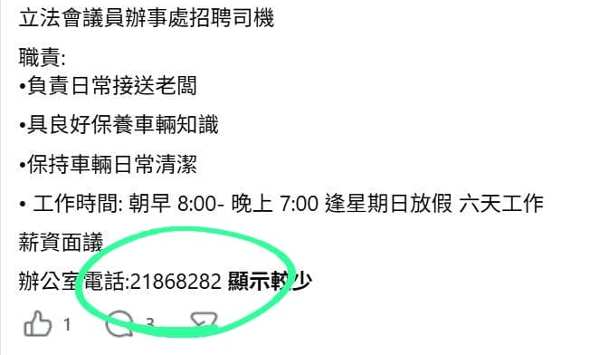 劉文君辦事處請司機,但留錯聯絡電話