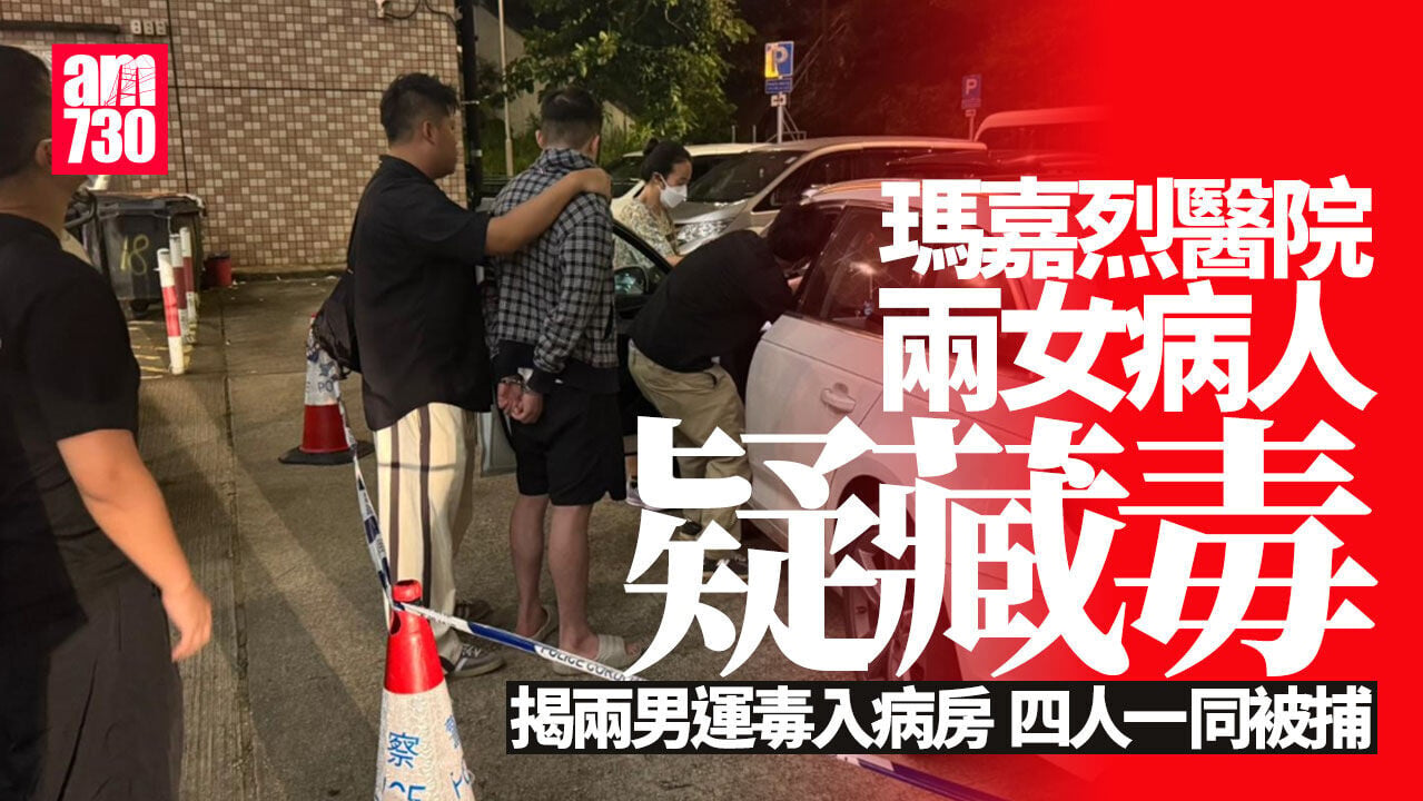 瑪嘉烈醫院兩女病人疑藏毒　揭兩男運毒入病房　4人均被捕