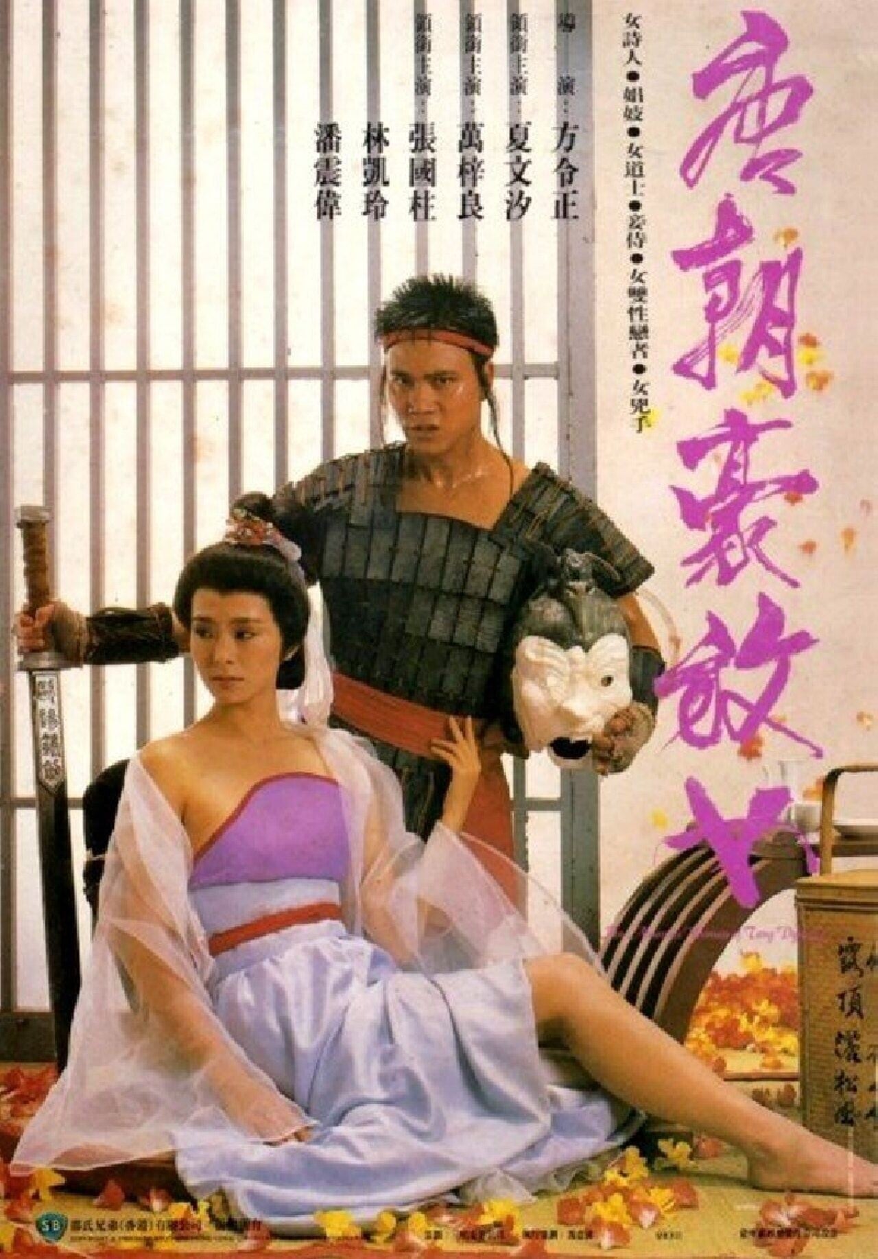 唐朝豪放女 夏文汐萬梓良2