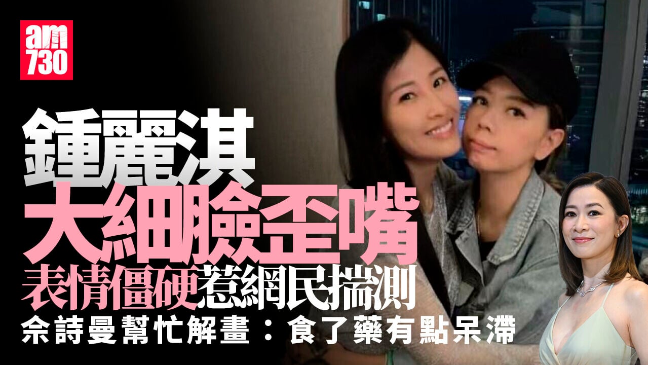 49歲鍾麗淇表情僵硬惹揣測 佘詩曼替好姊妹激瘦近況解話