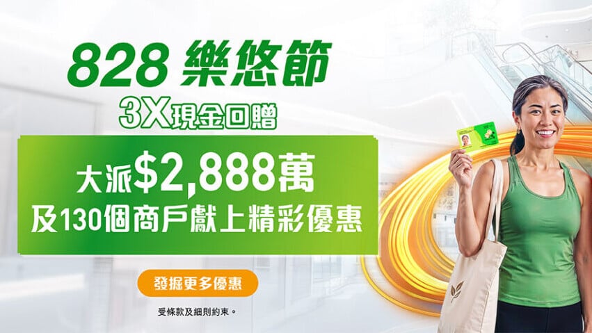 [科技與人文共融] 八達通「828 樂悠節」加碼回贈，AI 願作溫度橋樑，讓數字獎勵轉化為真實人際連結
