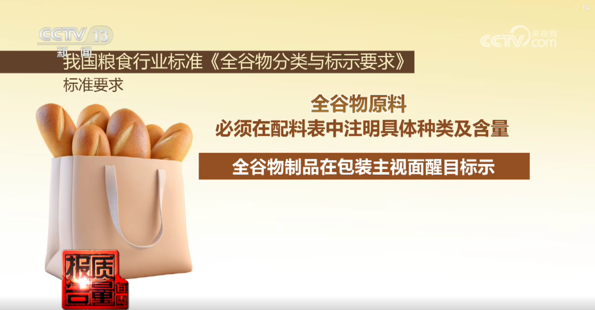 央視揭發市面大批標榜低脂控糖的全麥麵包,實際是以普通白麵包加焦糖色素染色製成。