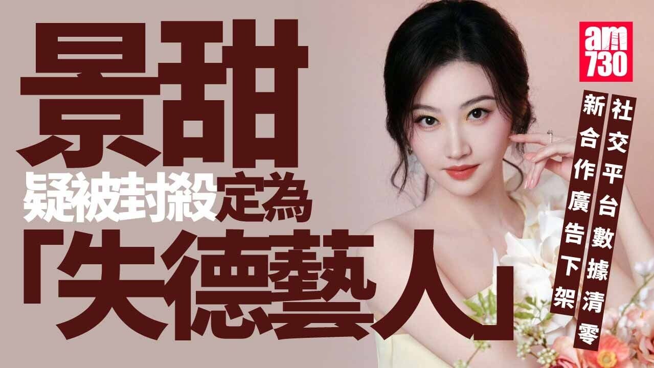 景甜熱搜數據歸零廣告遭下架 疑被封殺為「失德藝人」