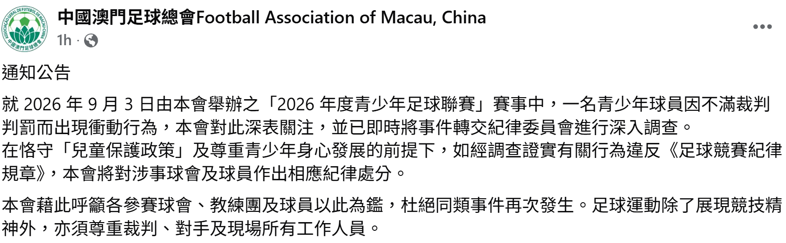 中國澳門足球總會公告,稱即時將事件轉交紀律委員會進行深入調查