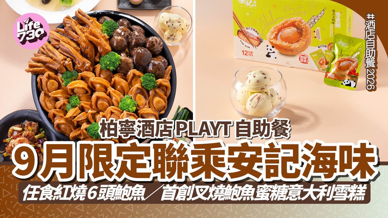 柏寧酒店PLAYT自助餐 9月限定聯乘安記海味 任食紅燒6頭鮑魚／首創叉燒鮑魚蜜糖意大利雪糕（有片）