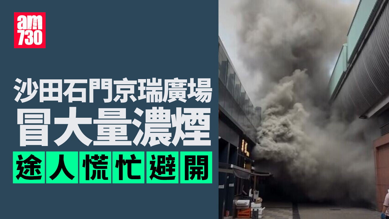 沙田石門京瑞廣場店舖大量濃煙湧出 籠罩街道途人慌忙走避（有片）