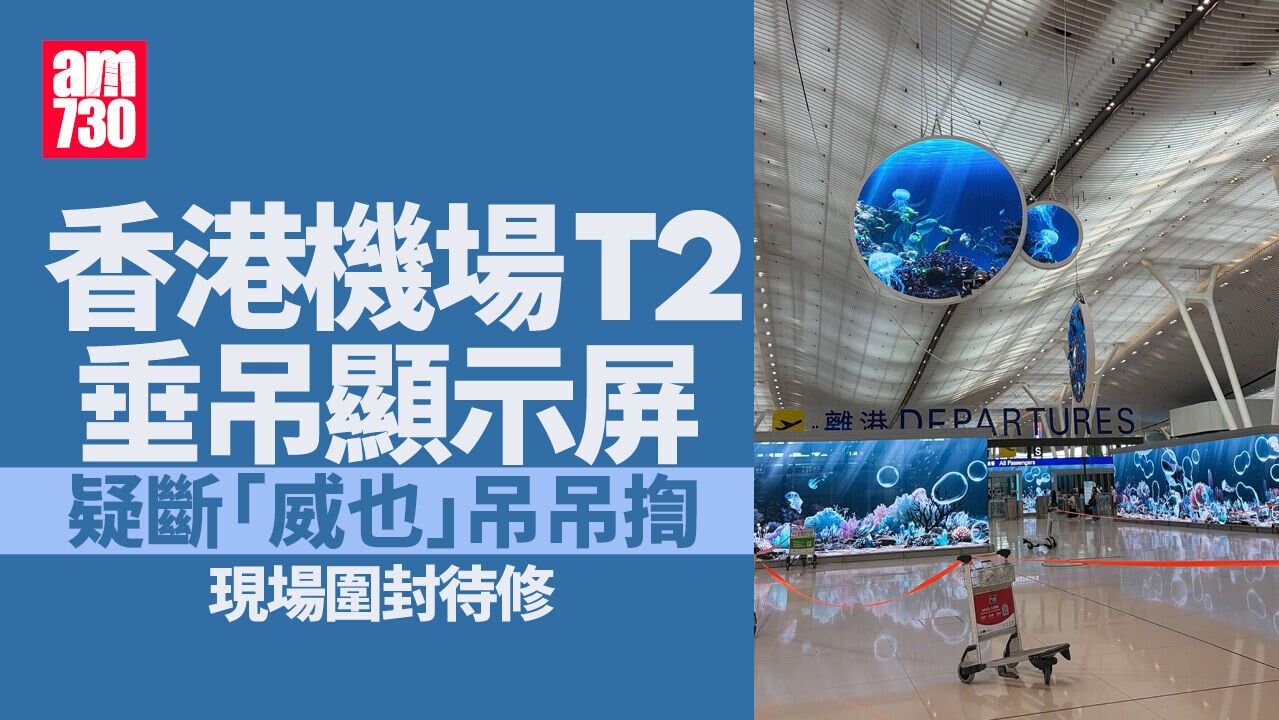 香港機場二號客運大樓裝飾半空飛舞　疑斷威也現場圍封待修（有片）