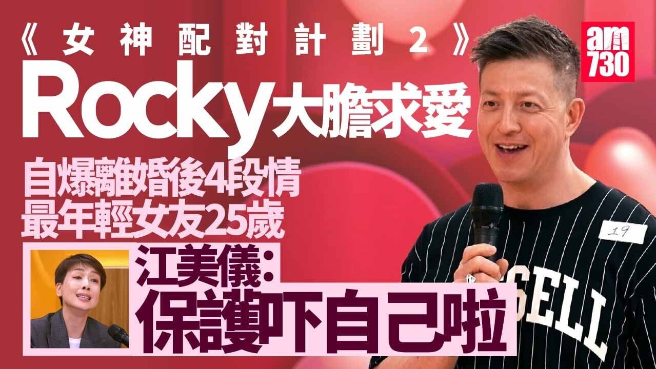 女神配對計劃2｜59歲Rocky鄭健樂爆完「霧水爺孫戀」參加搵真愛 四位求愛勇者搶先睇