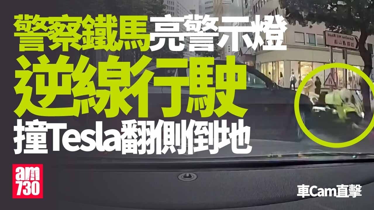 車Cam直擊｜銅鑼灣警察鐵馬亮閃燈行駛 遭Tesla攔腰撞 事發一刻曝光 (有片)