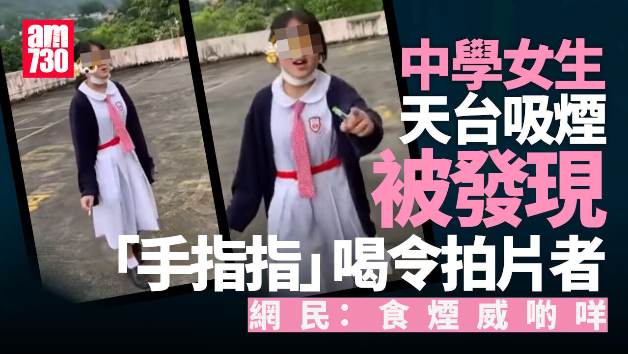 女學生天台吸煙5秒片流傳　發現被拍即手指指　網民反諷：「邊有學校唔俾食煙？」