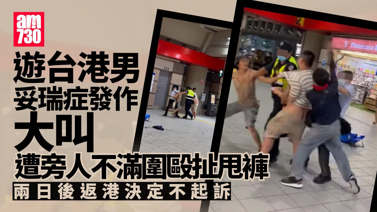 港男遊台妥瑞症發作大叫　誤被台男當挑釁遭圍毆　兩日後返港拒提告