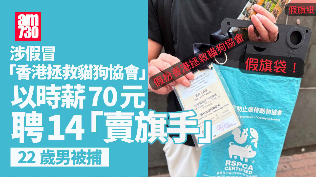 假冒動物機構賣旗　揭14「賣旗手」疑誤中求職陷阱　警拘22歲男子