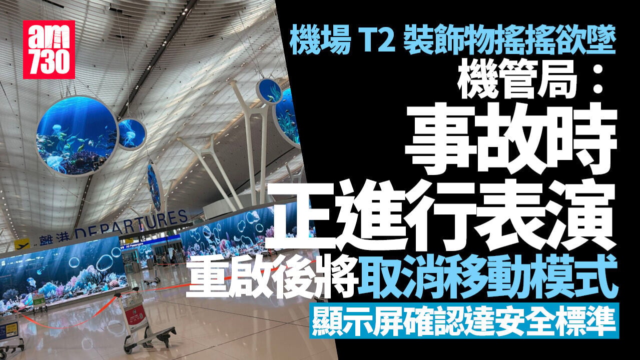 二號客運大樓裝飾吊吊揈　機管局：事發時正進行表演　將取消移動模式