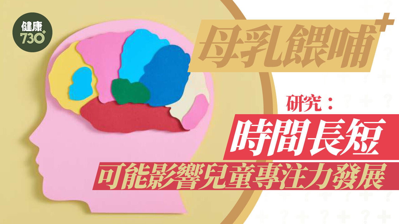 母乳餵哺  研究：時間長短可能影響兒童專注力發展