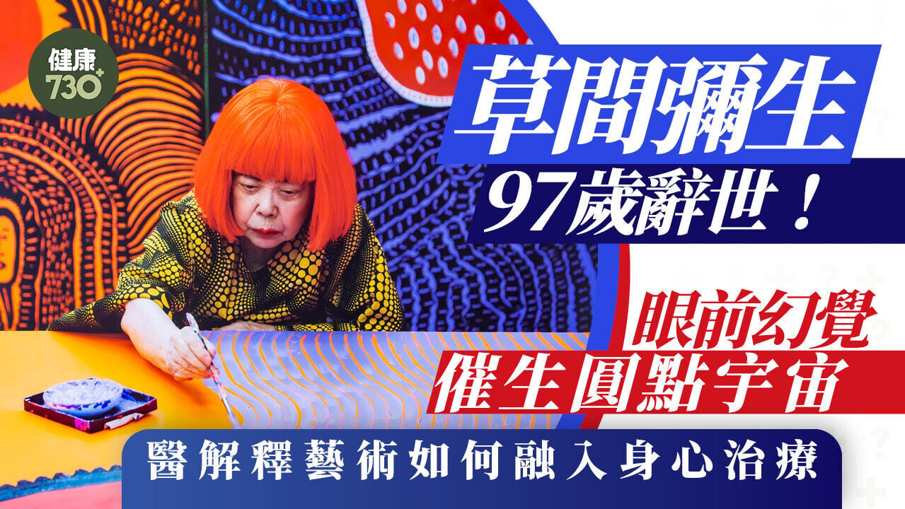 草間彌生97歲辭世！眼前幻覺催生圓點宇宙 醫解釋藝術如何融入身心治療