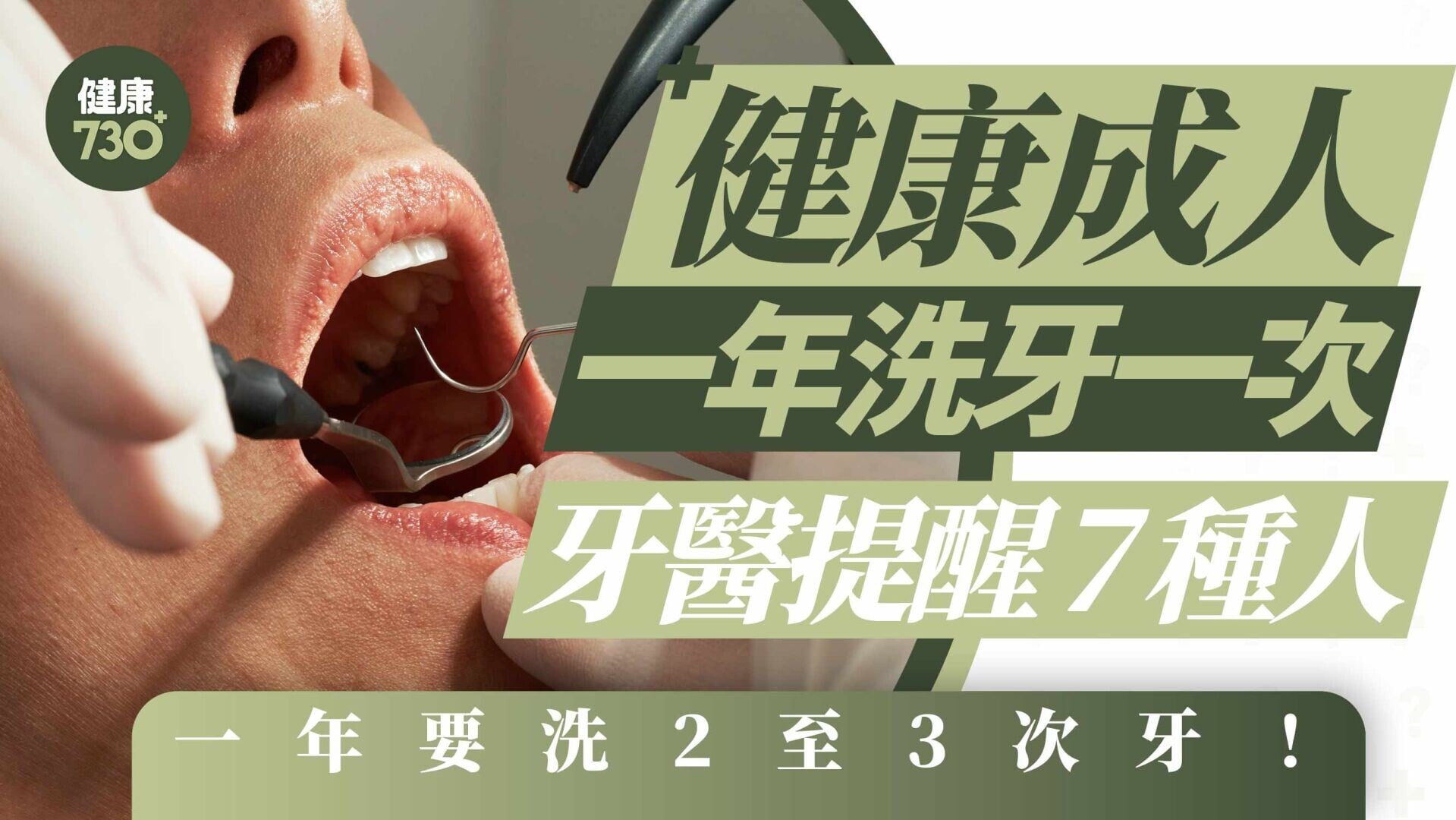 香港洗牙｜健康成人一年洗牙一次 牙醫提醒7種人一年要洗2至3次牙！