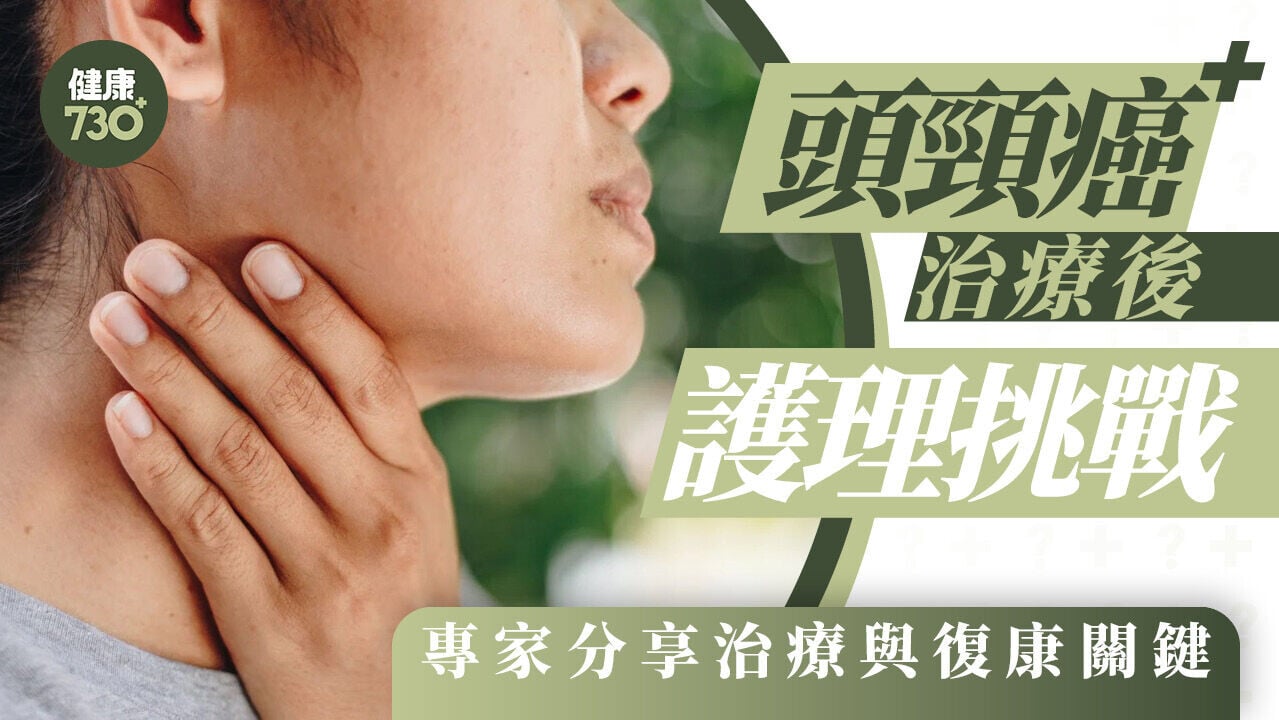 頭頸癌治療後護理挑戰 專家分享治療與復康關鍵