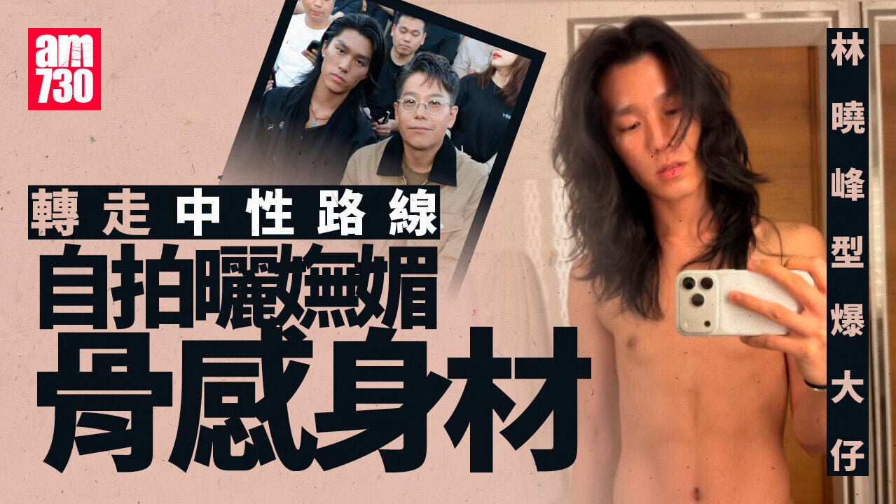林曉峰6尺大仔林寶被指中性打扮 剝衫自拍拉低褲