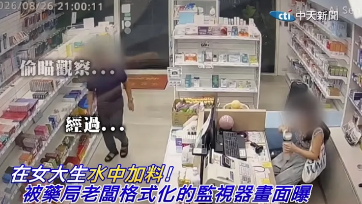 藥房兼職疑遭老闆下藥 台灣女大學生強撐回家「斷片」 疑犯竟稱開玩笑