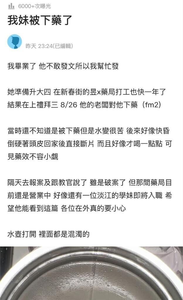 藥房兼職疑遭老闆下藥 台灣女大學生強撐回家「斷片」 疑犯竟稱開玩笑