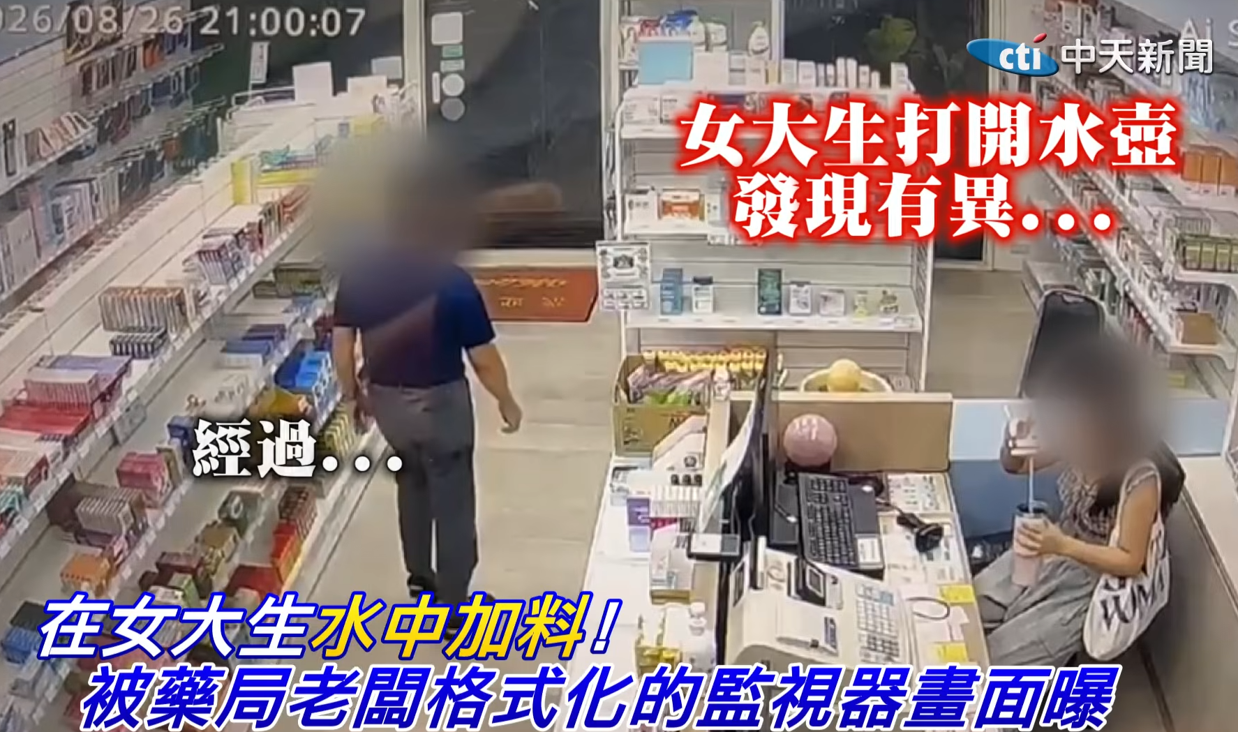 藥房兼職疑遭老闆下藥 台灣女大學生強撐回家「斷片」 疑犯竟稱開玩笑