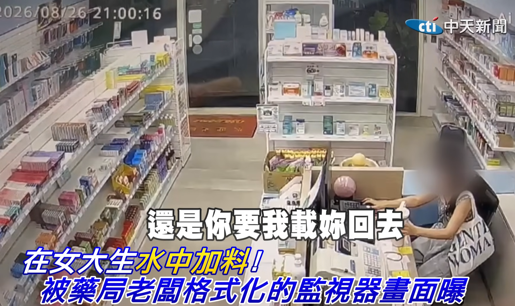 藥房兼職疑遭老闆下藥 台灣女大學生強撐回家「斷片」 疑犯竟稱開玩笑