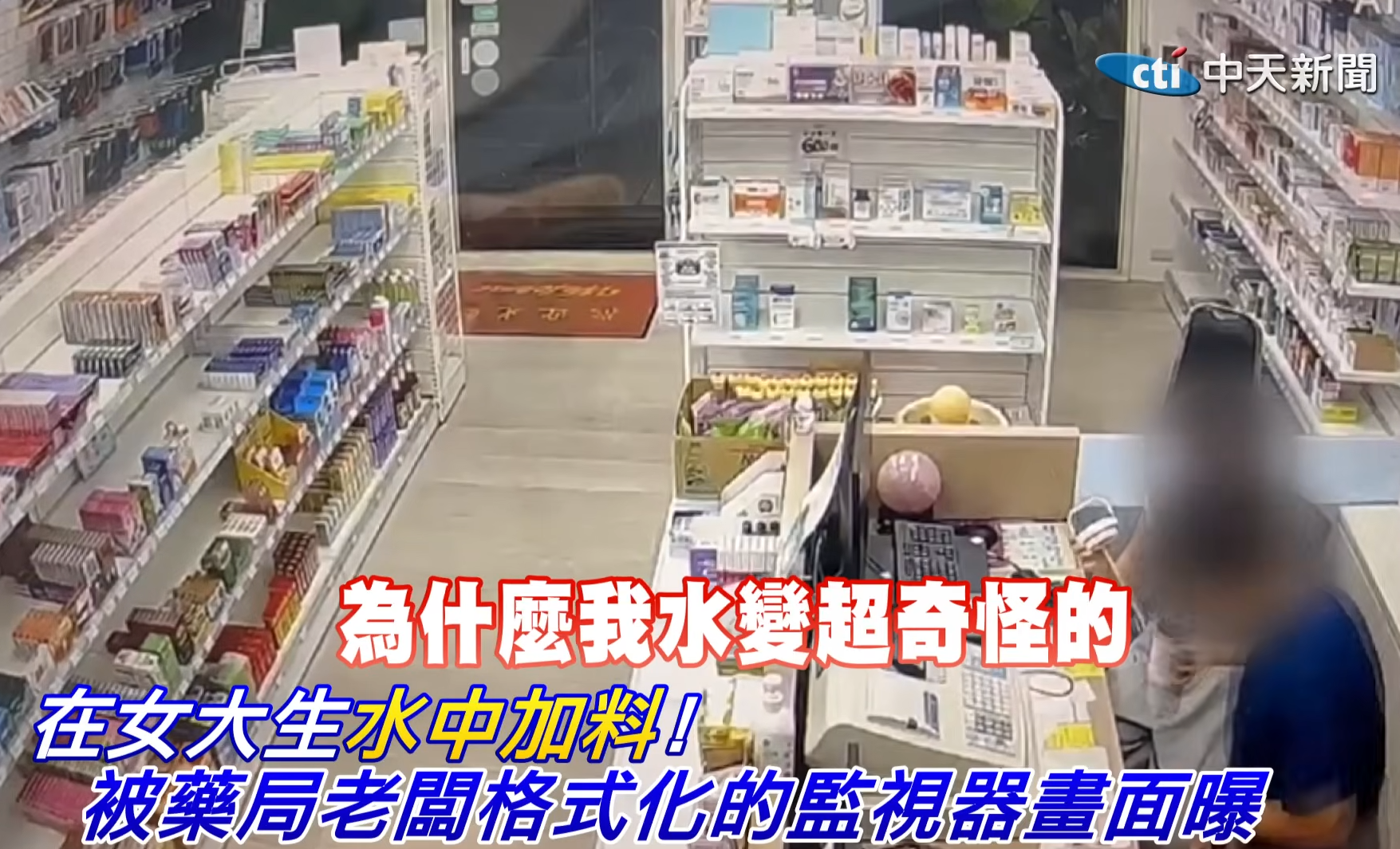 藥房兼職疑遭老闆下藥 台灣女大學生強撐回家「斷片」 疑犯竟稱開玩笑