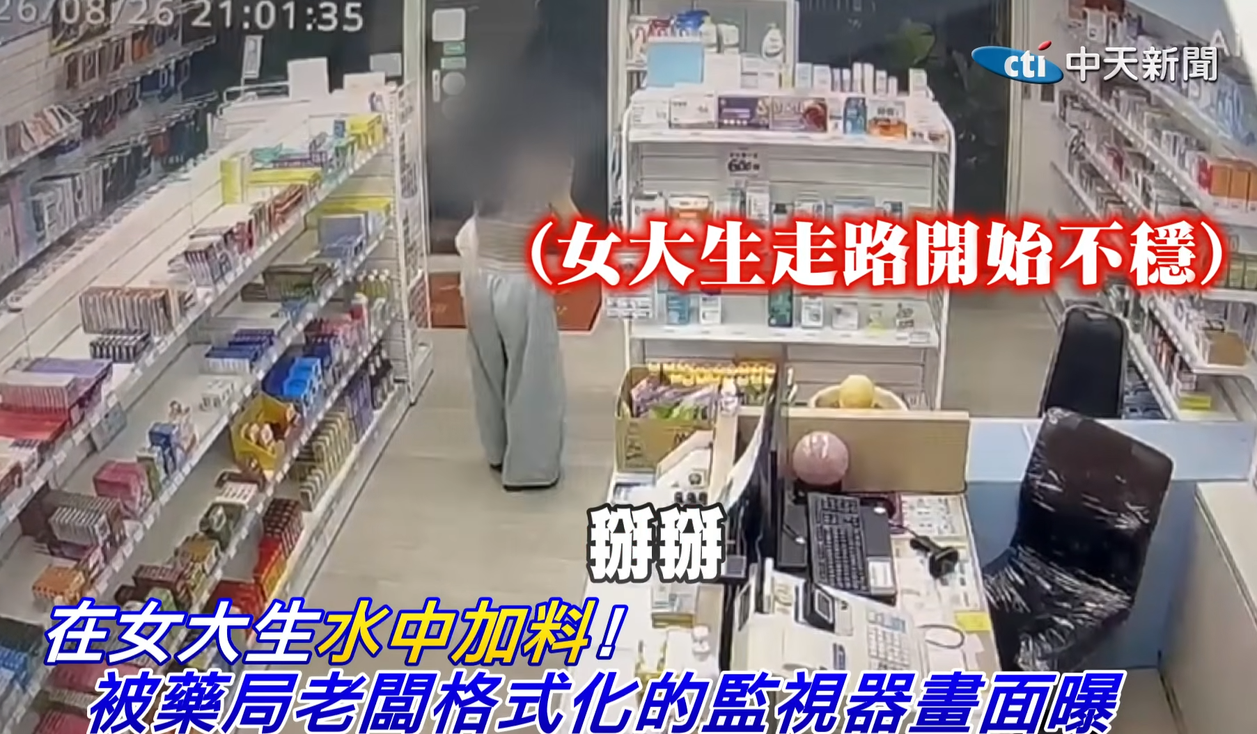 藥房兼職疑遭老闆下藥 台灣女大學生強撐回家「斷片」 疑犯竟稱開玩笑