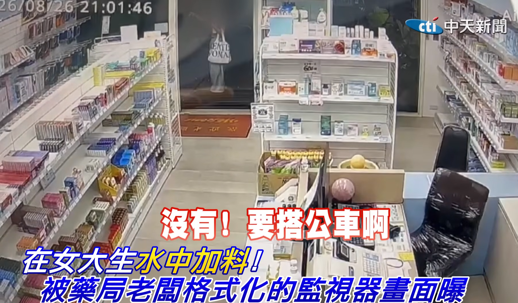 藥房兼職疑遭老闆下藥 台灣女大學生強撐回家「斷片」 疑犯竟稱開玩笑