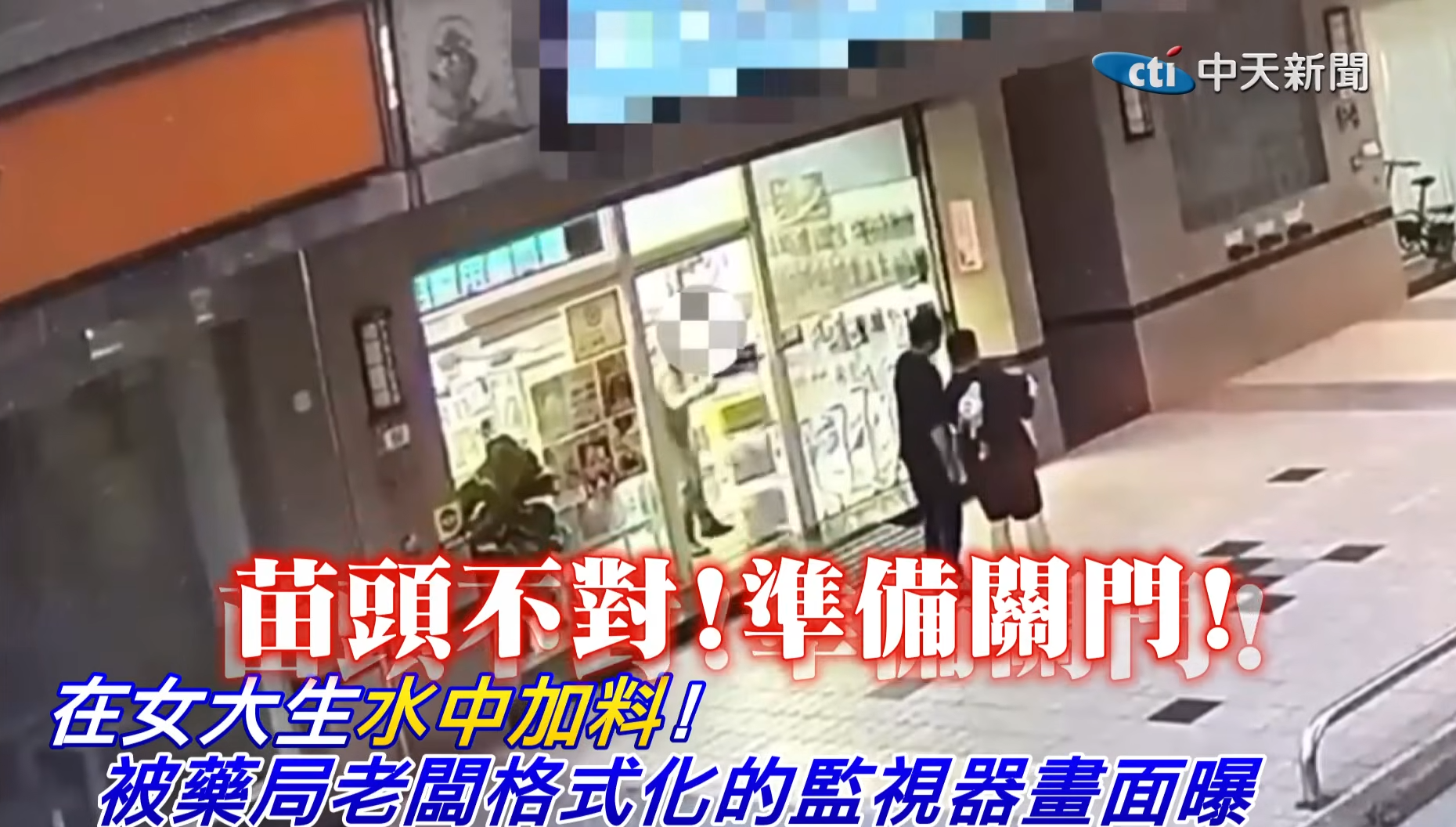藥房兼職疑遭老闆下藥 台灣女大學生強撐回家「斷片」 疑犯竟稱開玩笑
