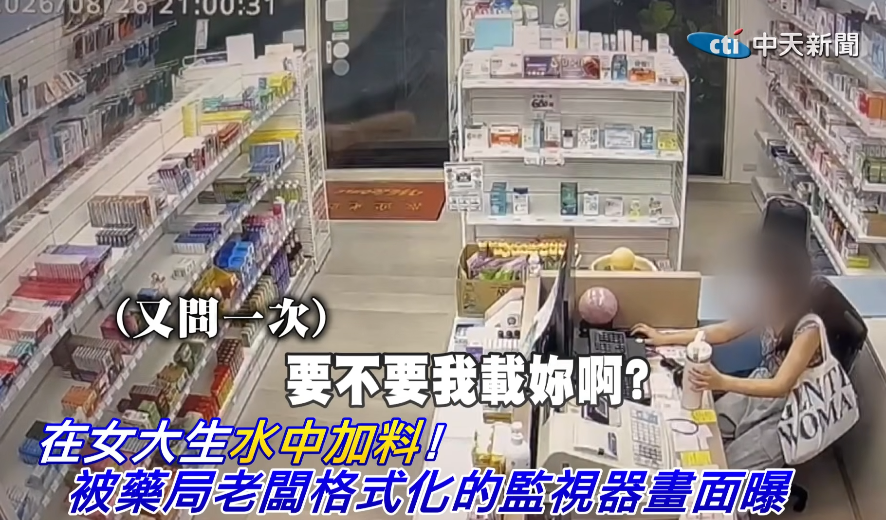藥房兼職疑遭老闆下藥 台灣女大學生強撐回家「斷片」 疑犯竟稱開玩笑