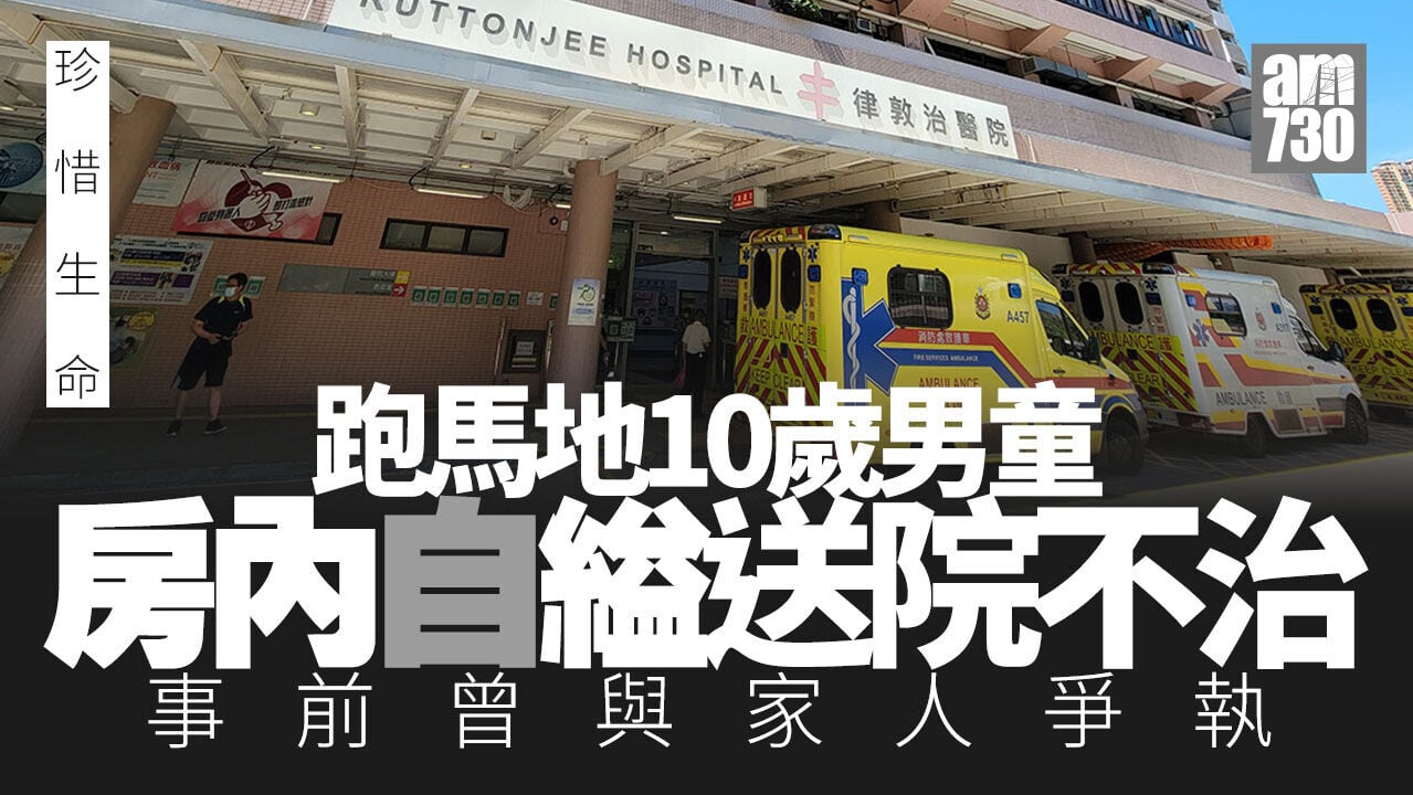 珍惜生命｜跑馬地10歲男童與家人爭執後房內自縊　送院後證實不治 (更新)