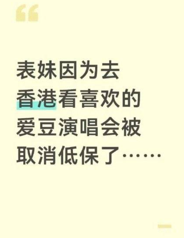 江西一位網民發文稱,表妹為一名家境貧困的中專學生,全家每月依靠約2000元人民幣低保金維持生活。她為追星打工儲錢到香港看演唱會,出發前官方及家人已多次警告,但她仍堅持前往,返程後全家低保資格被取消。(網上圖片)