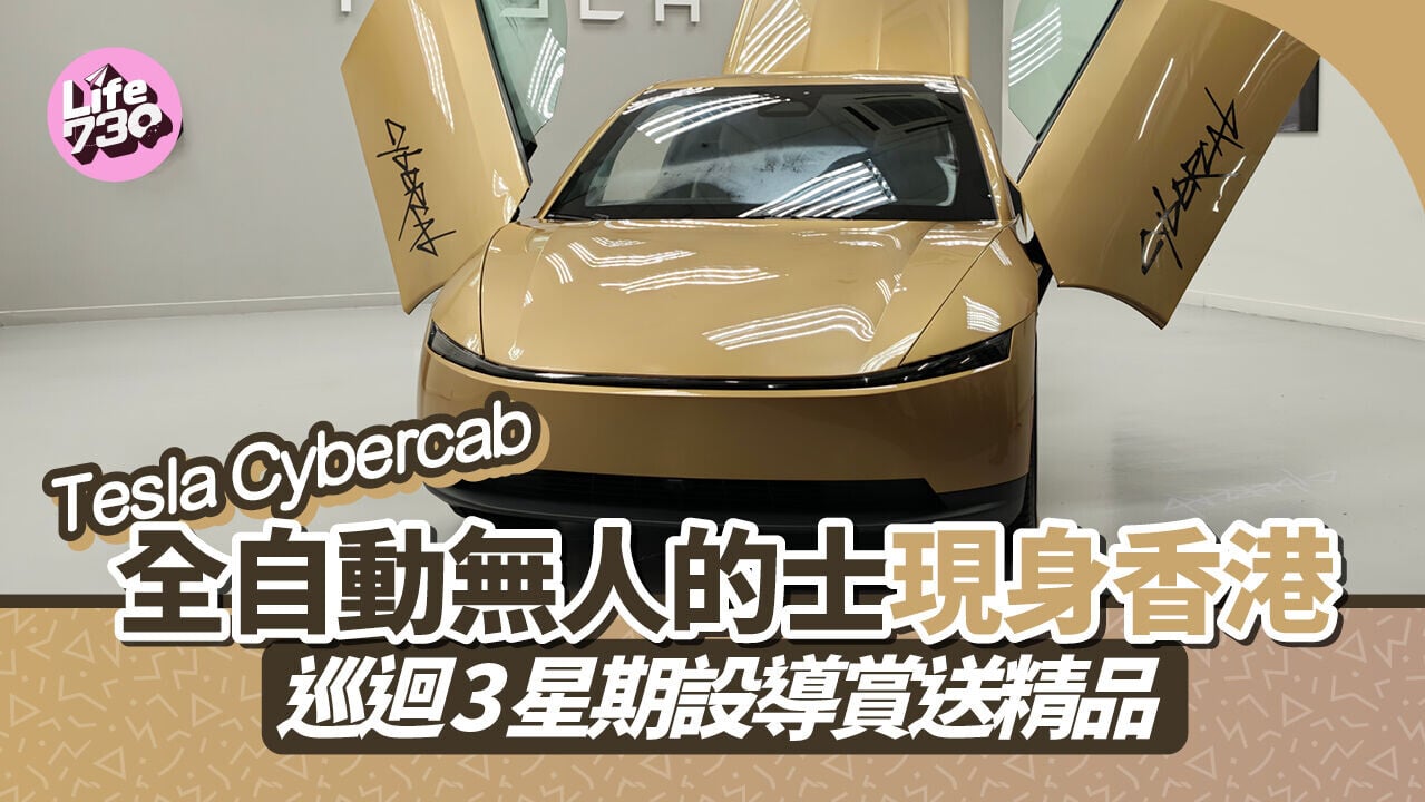 Tesla Cybercab電動無人的士於9月9日起在香港巡迴展出。