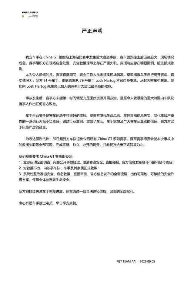 FIST AUTO車隊發表聲明,嚴厲批評賽事現場的應急處置及安全救援安排