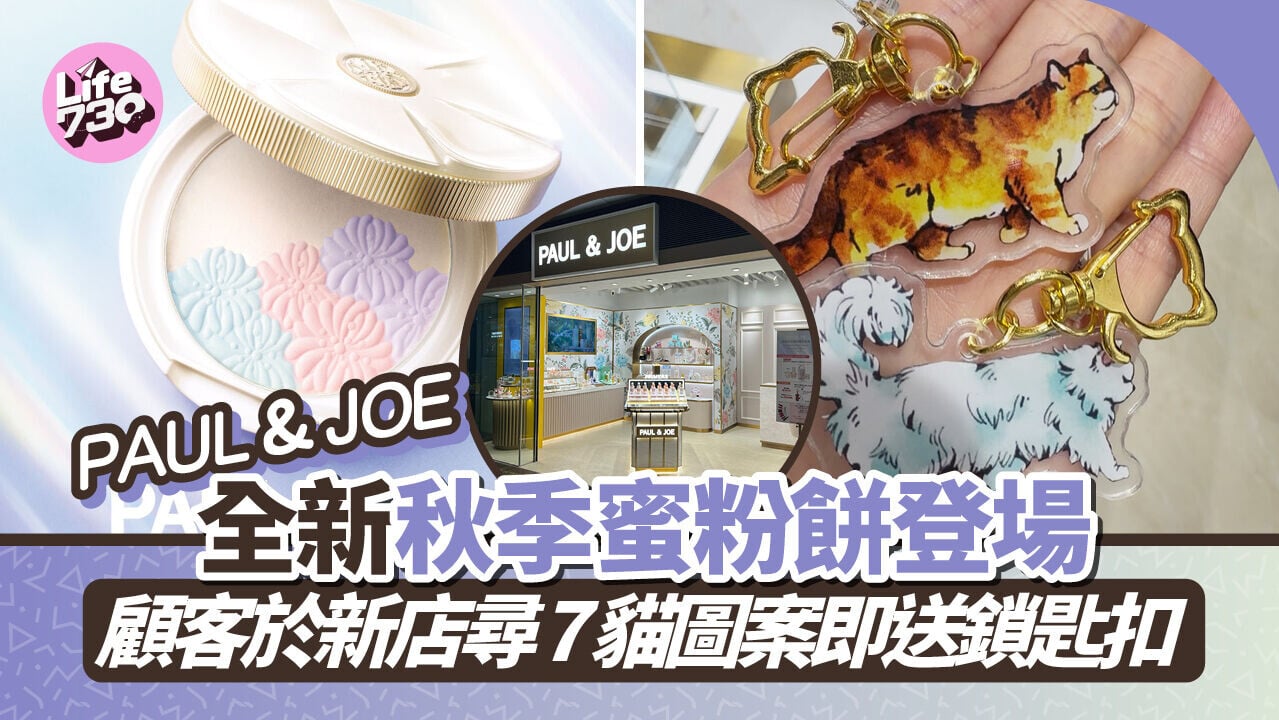 PAUL & JOE全新秋季蜜粉餅登場　顧客於新店尋7貓圖案即送鎖匙扣 (有片)