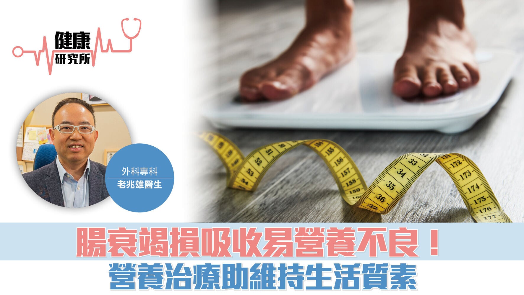 健康研究所｜腸衰竭損吸收易營養不良！ 營養治療助維持生活質素
