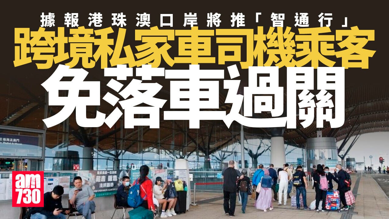 施政報告2026︱據報港珠澳口岸12月推「智通行」 乘客免落車過關
