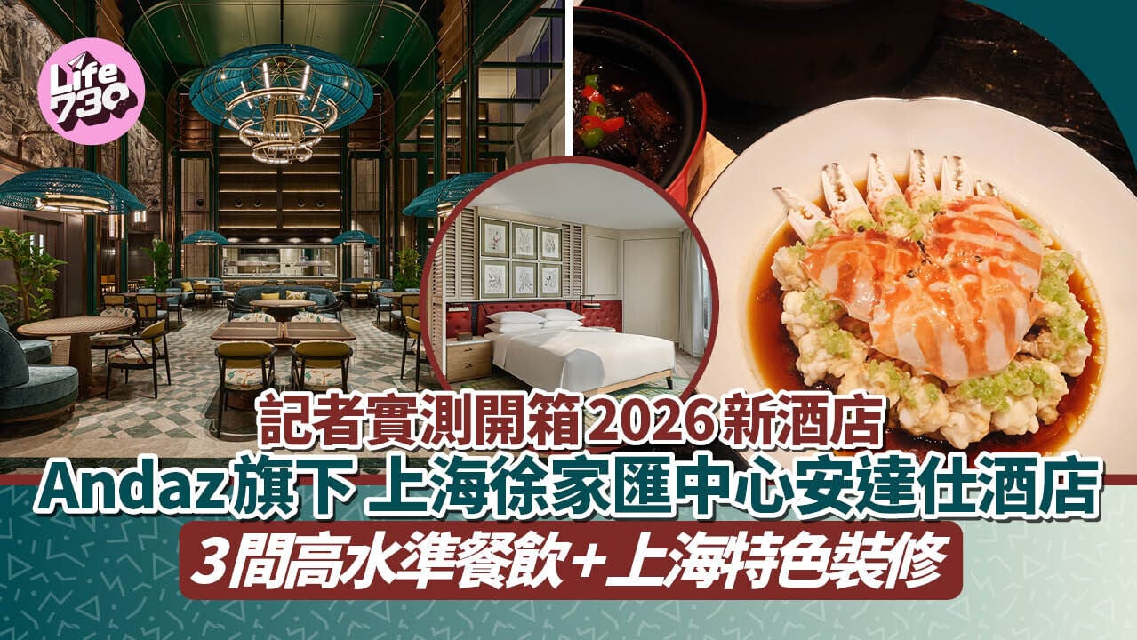 上海旅遊｜記者實測開箱2026新酒店！國際酒店品牌Andaz旗下 上海徐家匯中心安達仕酒店 3間高水準餐飲（有片！）