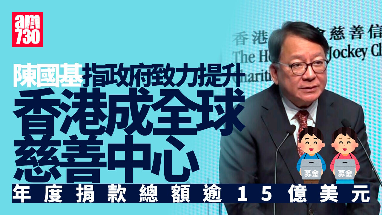 陳國基：本港致力發展成全球慈善中心　年度捐款總額逾15億美元