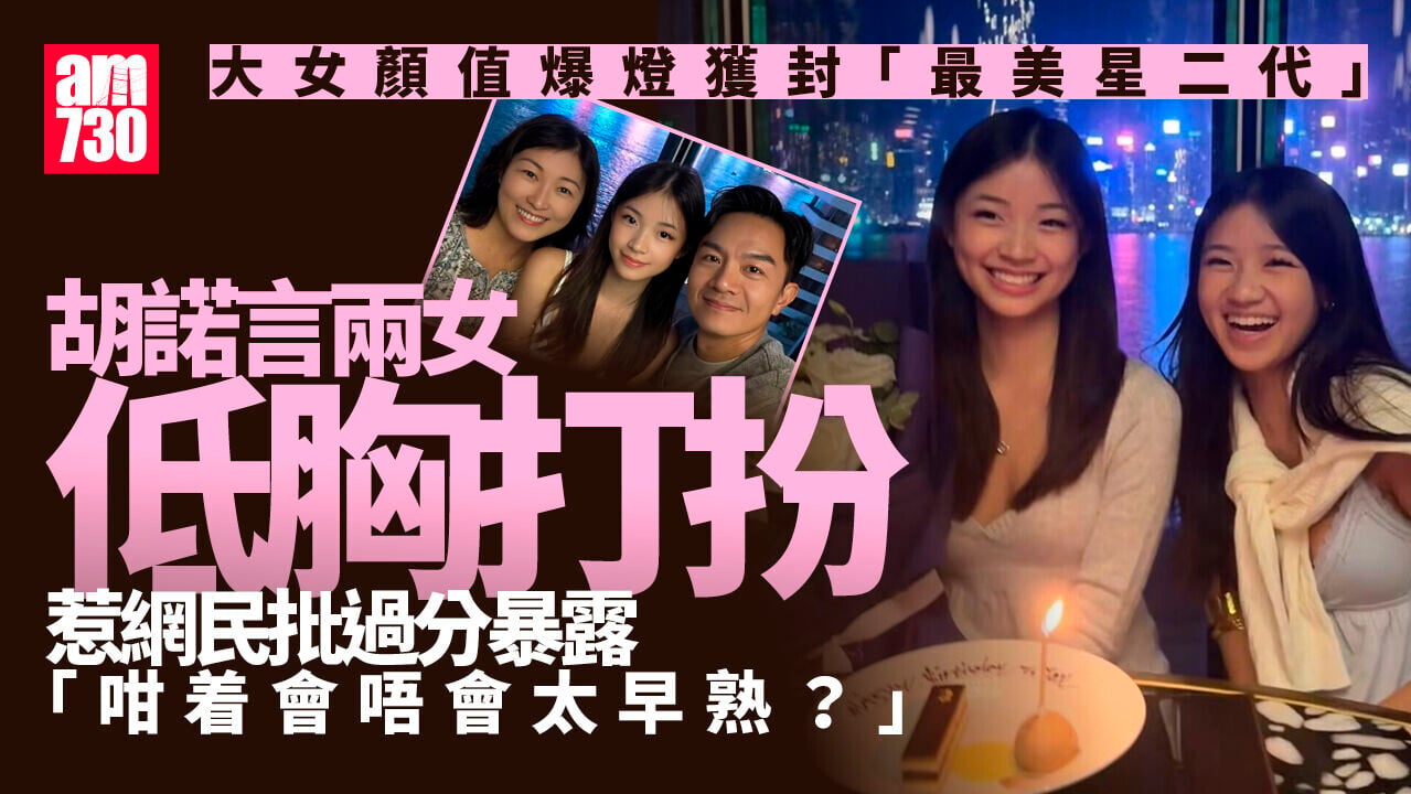 胡諾言陳琪大女17歲生日 顏值爆燈獲激封「最美星二代」接班人