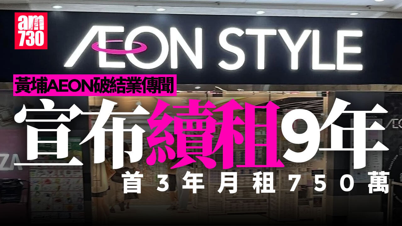 黃埔AEON破結業傳聞 永旺續租9年 首3年月租750萬