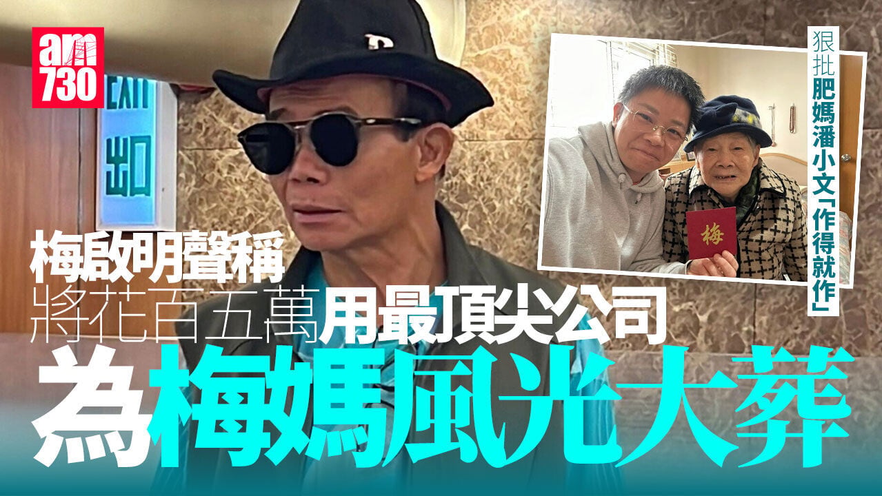 梅啟明狠批肥媽潘小文 聲稱要用150萬為梅媽風光大葬
