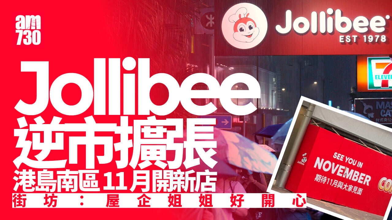 快樂蜂Jollibee逆市在港擴張 首攻南區11月開幕