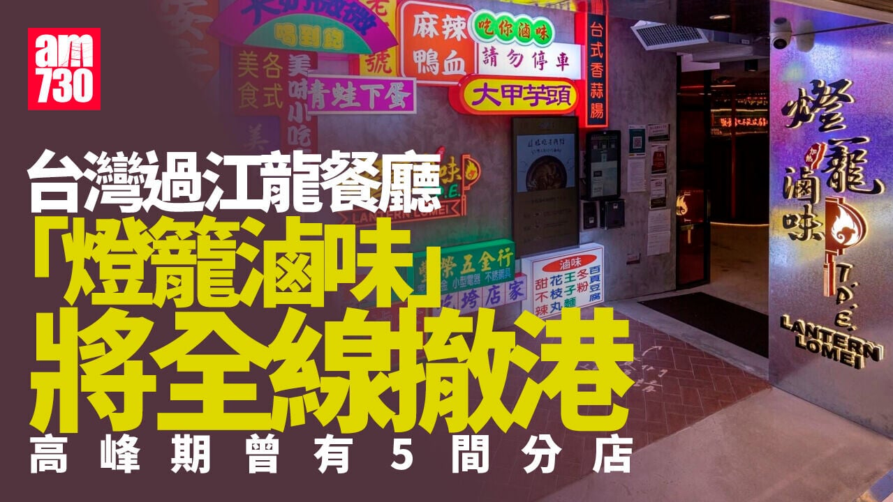 結業潮｜台灣過江龍「燈籠滷味」將撤港　9.13最後營業