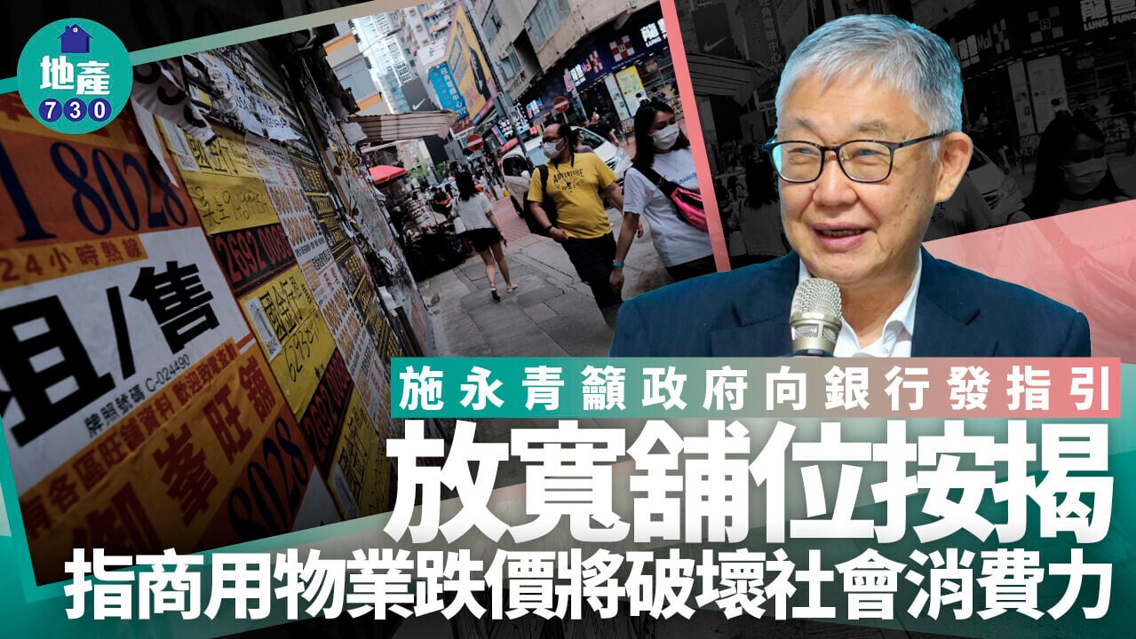 中原施永青：商用物業再跌價對社會有負面連鎖反應 籲政府向銀行發指引放寬舖位按揭