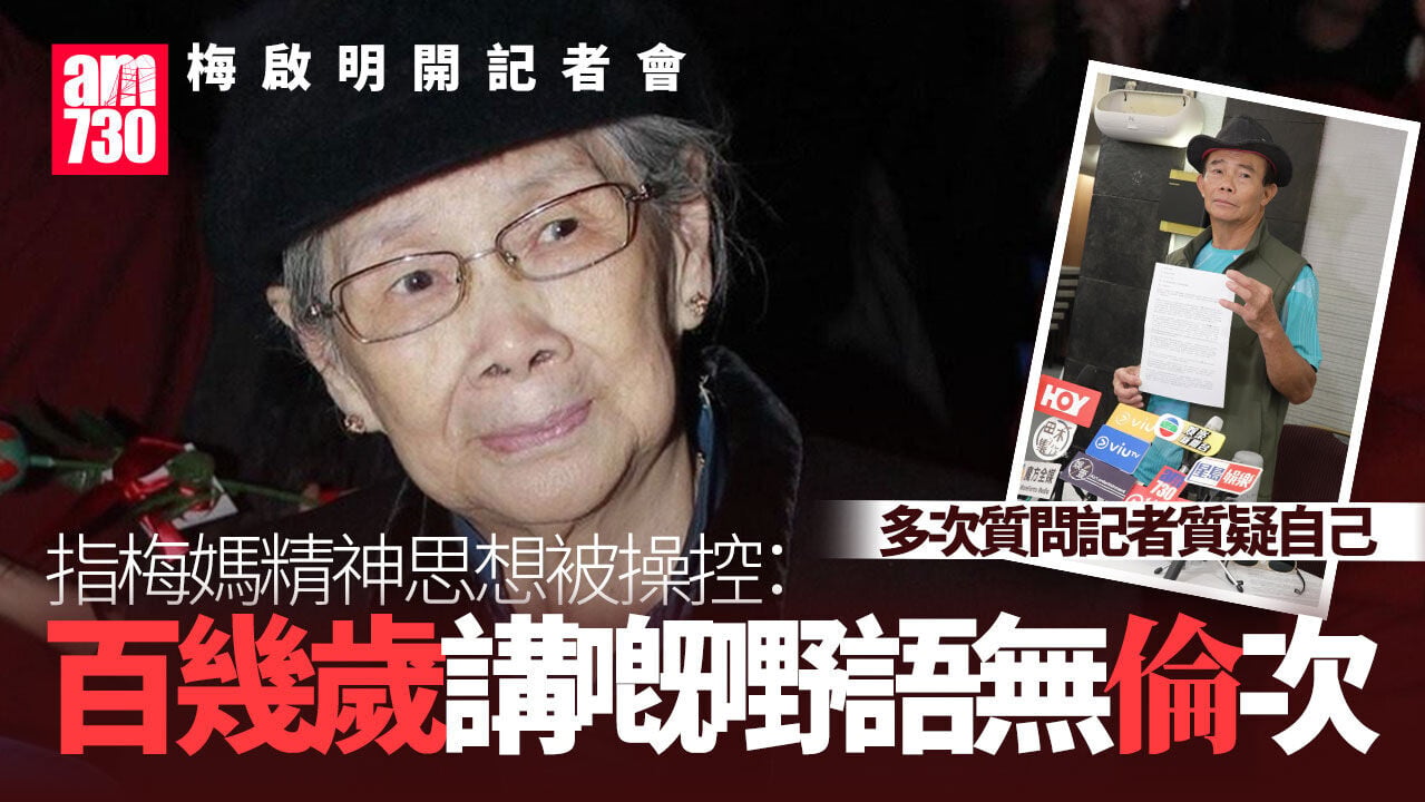 梅啟明記招｜多次避談脫離母子關係 指梅媽精神思想被操控