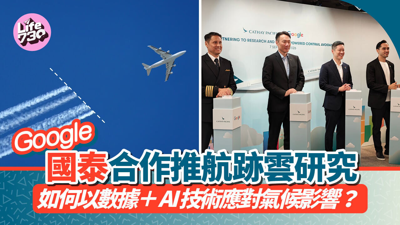 Google國泰合作推航跡雲研究　結合營運數據及AI技術應對氣候影響