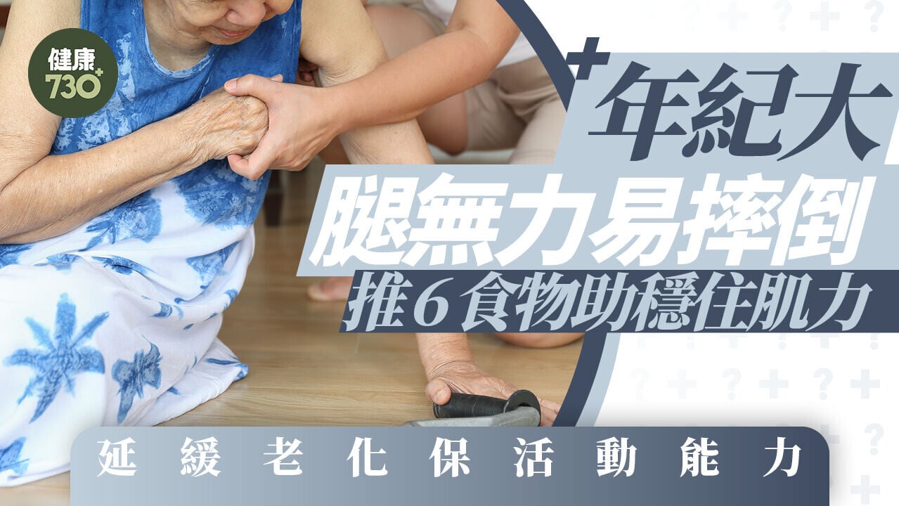 年紀大腿無力易摔倒 推6食物助穩住肌力 延緩老化保活動能力