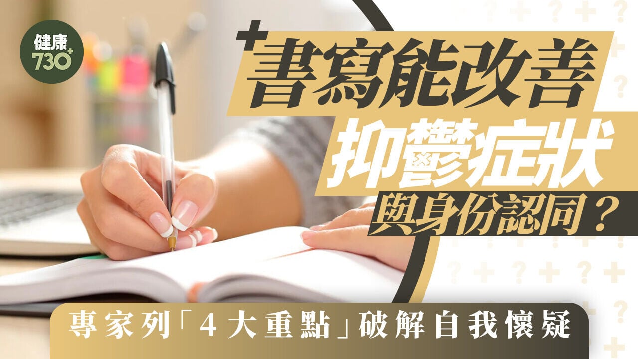 書寫能改善抑鬱症狀與身份認同？專家列「4大重點」破解自我懷疑